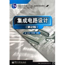 集成电路设计 电子信息科学与工程类专业的重要基石——评《集成电路设计》（第2版）